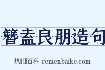 簪盍良朋造句是什么意思的图片